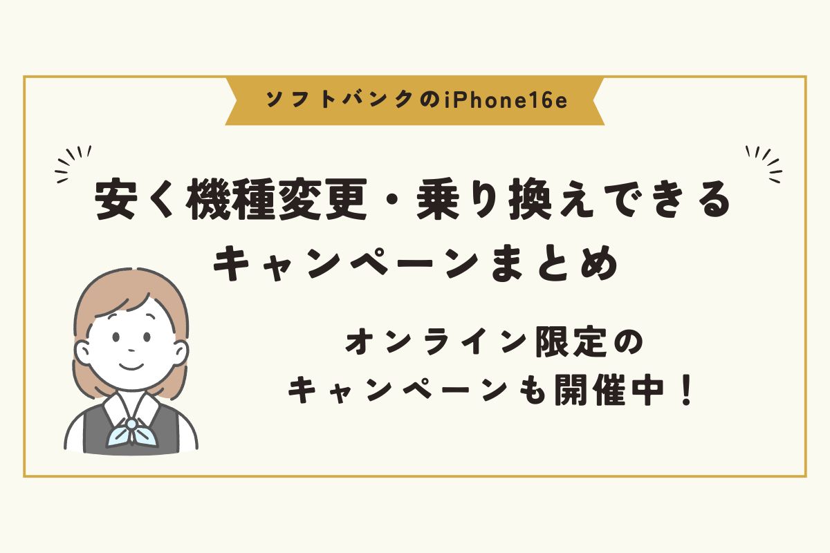 iPhone16e　ソフトバンク